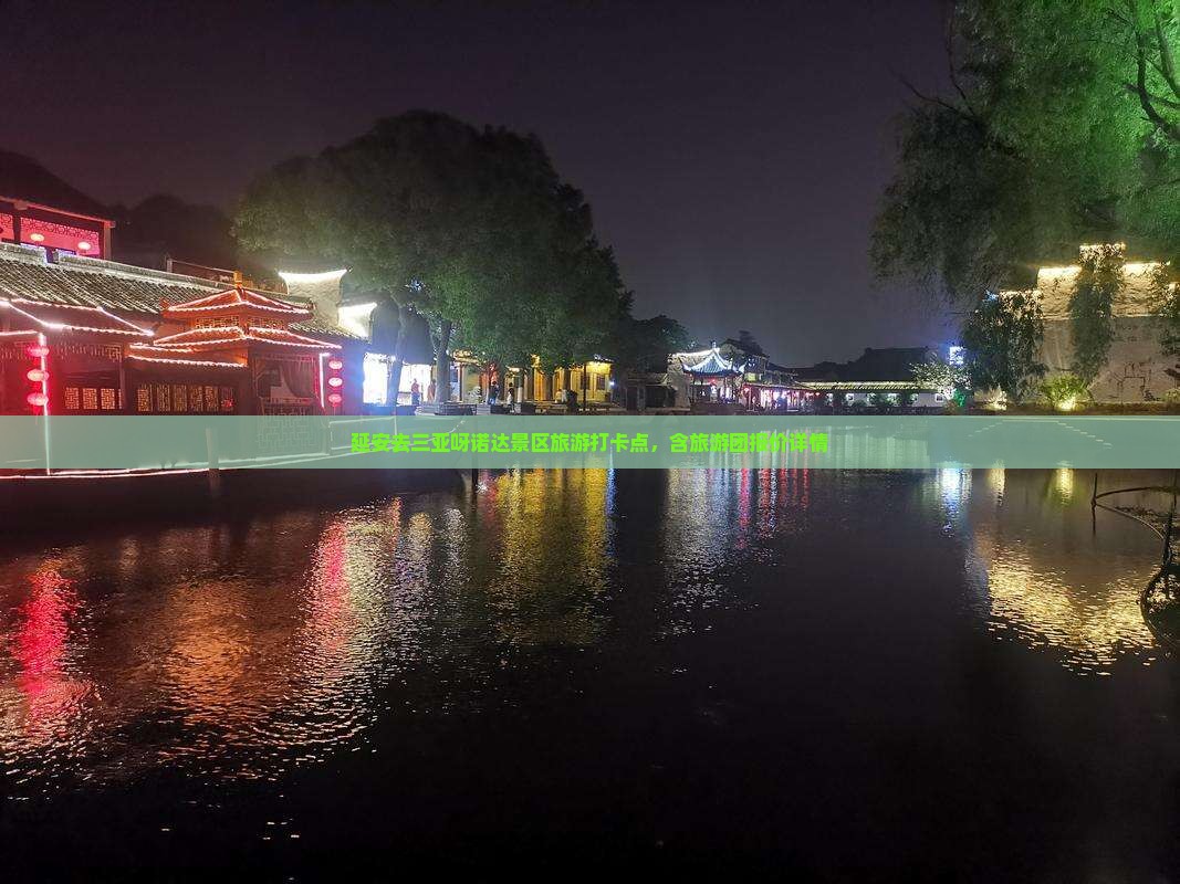 延安去三亚呀诺达景区旅游打卡点，含旅游团报价详情