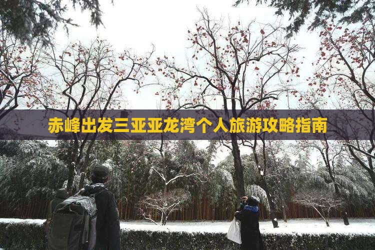 赤峰出发三亚亚龙湾个人旅游攻略指南