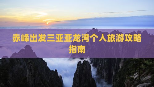 赤峰出发三亚亚龙湾个人旅游攻略指南