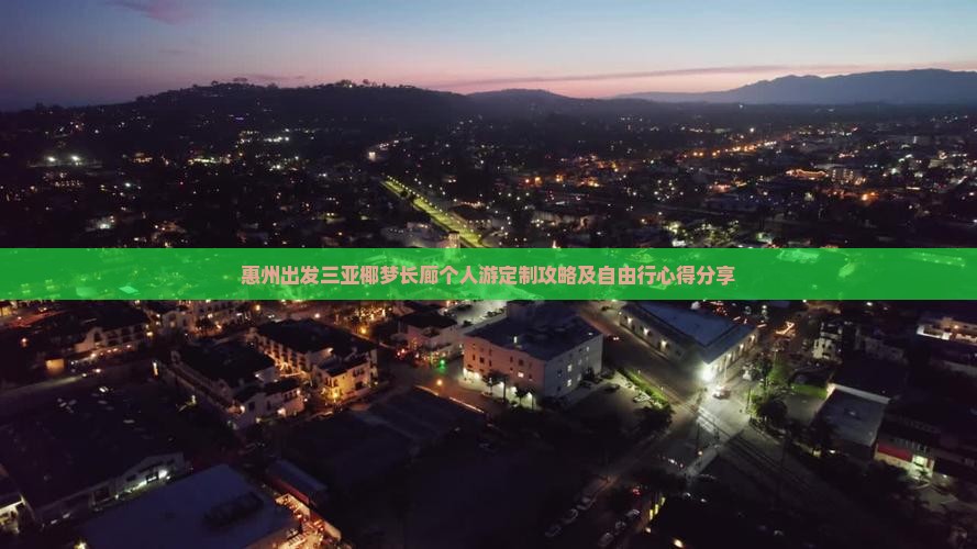 惠州出发三亚椰梦长廊个人游定制攻略及自由行心得分享