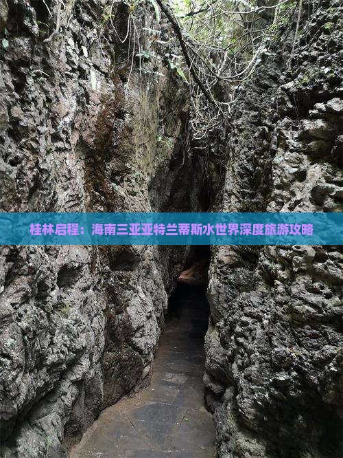 桂林启程:海南三亚亚特兰蒂斯水世界深度旅游攻略 桂林启程:海南三亚亚特兰蒂斯水世界深度旅游攻略