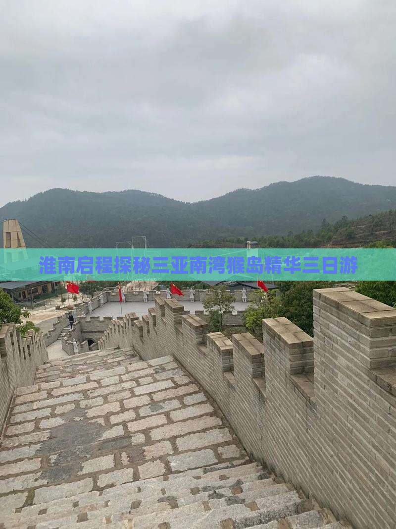 淮南启程探秘三亚南湾猴岛精华三日游