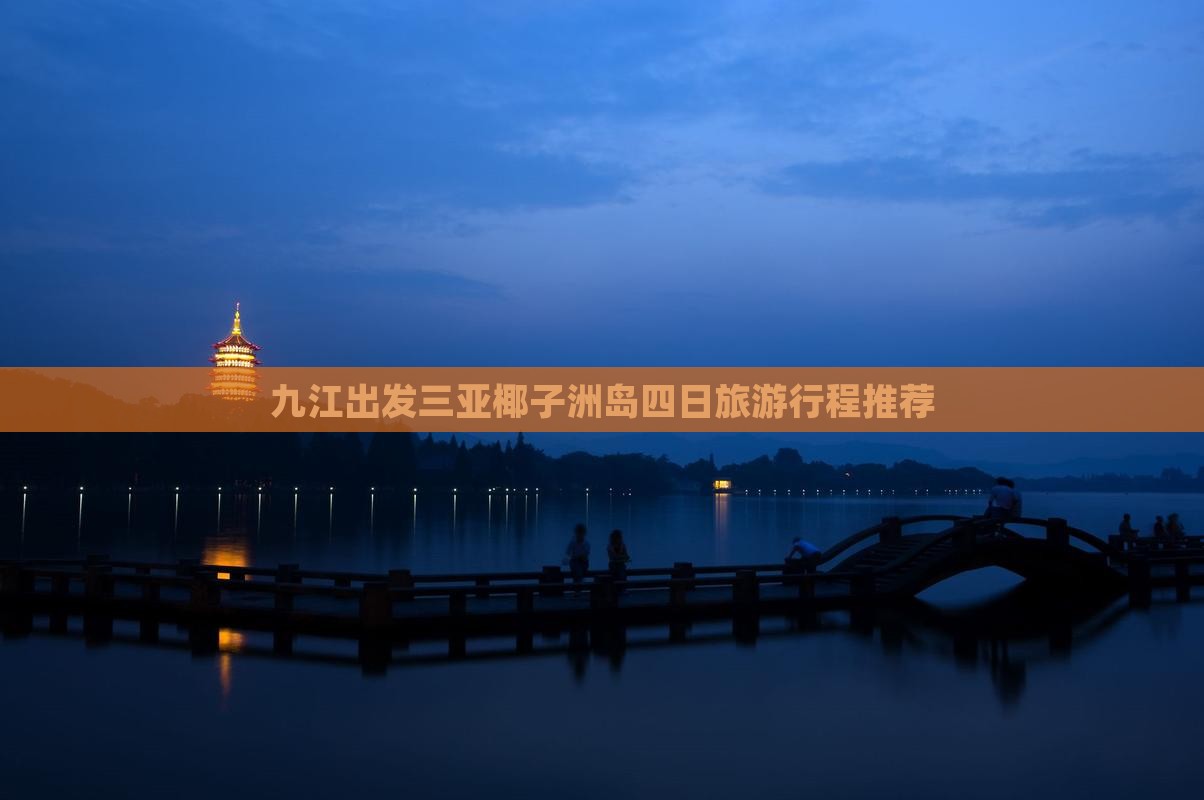 九江出发三亚椰子洲岛四日旅游行程推荐