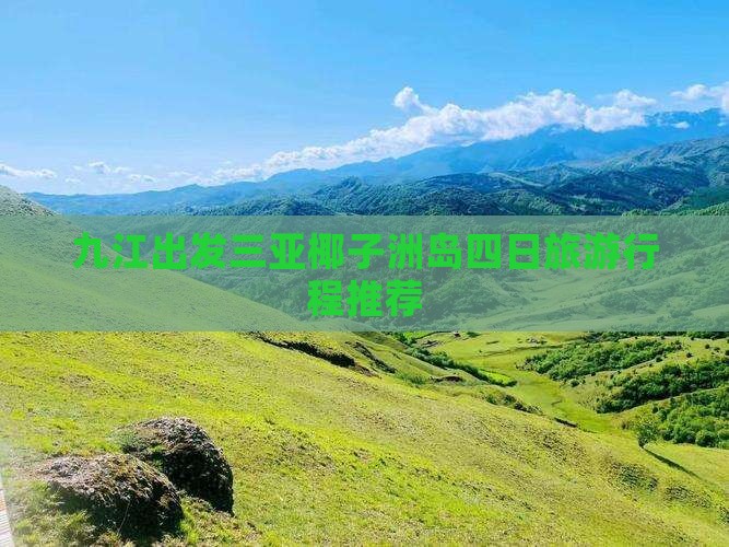 九江出发三亚椰子洲岛四日旅游行程推荐