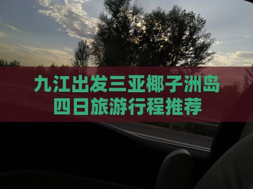 九江出发三亚椰子洲岛四日旅游行程推荐