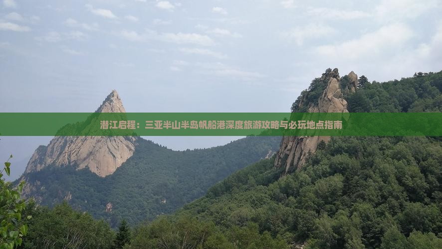 潜江启程：三亚半山半岛帆船港深度旅游攻略与必玩地点指南