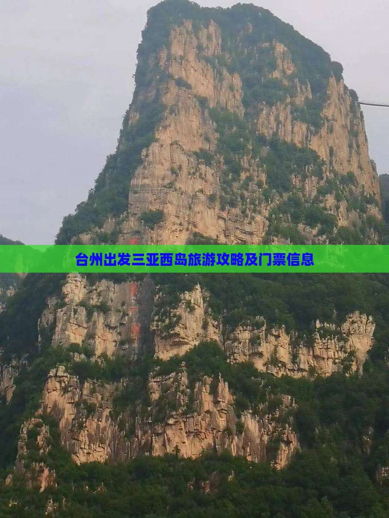 台州出发三亚西岛旅游攻略及门票信息