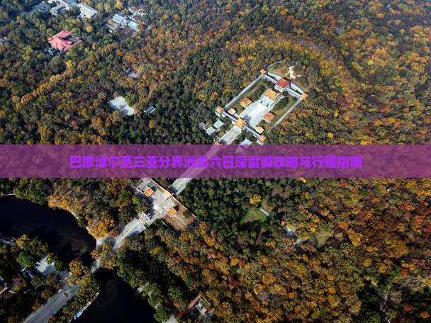 巴彦淖尔至三亚分界洲岛六日深度游攻略与行程指南