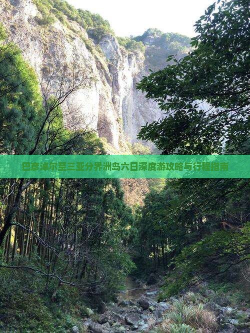 巴彦淖尔至三亚分界洲岛六日深度游攻略与行程指南