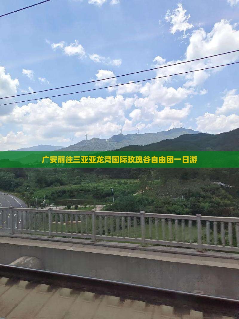 广安前往三亚亚龙湾国际玫瑰谷自由团一日游
