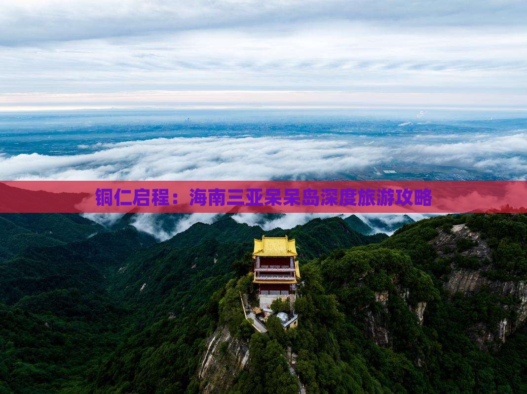 铜仁启程：海南三亚呆呆岛深度旅游攻略