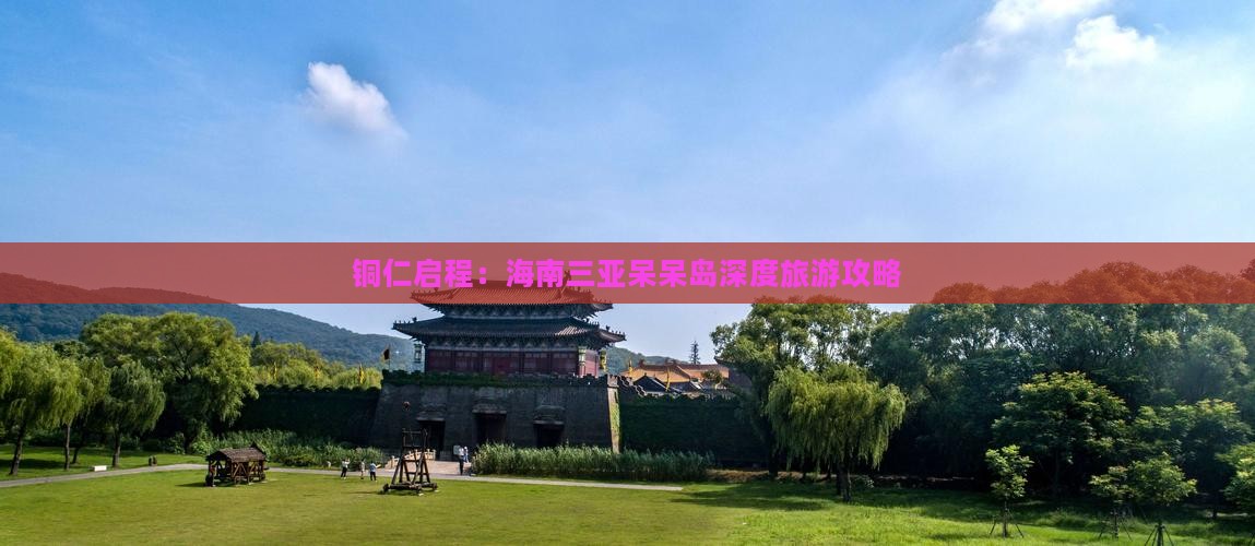 铜仁启程：海南三亚呆呆岛深度旅游攻略
