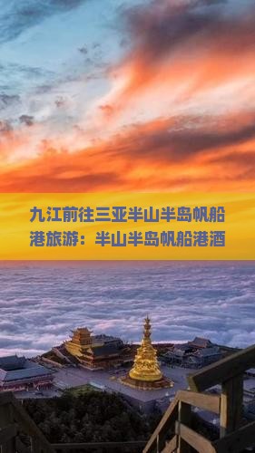 九江前往三亚半山半岛帆船港旅游：半山半岛帆船港酒店度假全攻略