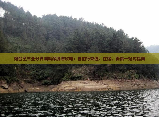 烟台至三亚分界洲岛深度游攻略：自由行交通、住宿、美食一站式指南
