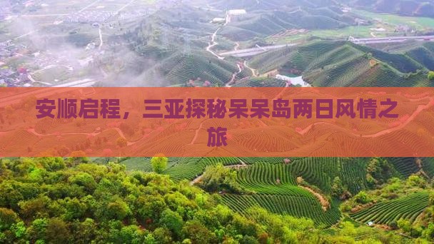 安顺启程，三亚探秘呆呆岛两日风情之旅