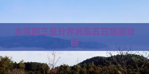 本溪到三亚分界洲岛五日旅游攻略