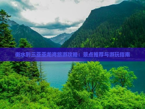 衡水到三亚亚龙湾旅游攻略：景点推荐与游玩指南
