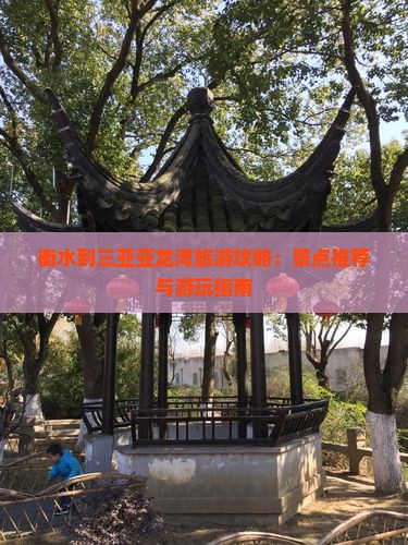 衡水到三亚亚龙湾旅游攻略：景点推荐与游玩指南
