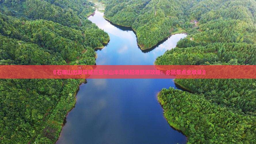 《石嘴山出发探秘三亚半山半岛帆船港旅游攻略：必玩景点全收录》