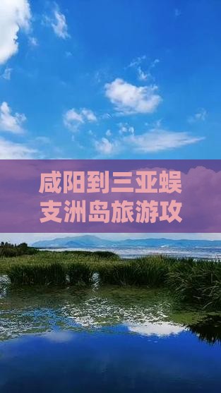 咸阳到三亚蜈支洲岛旅游攻略及特色小吃推荐