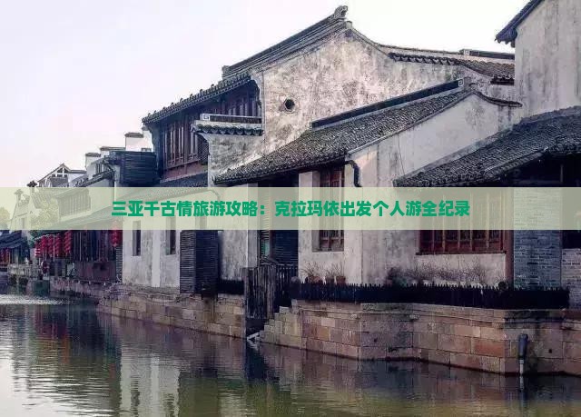 三亚千古情旅游攻略：克拉玛依出发个人游全纪录