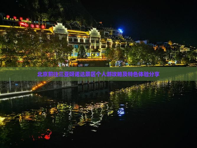 北京前往三亚呀诺达景区个人游攻略及特色体验分享