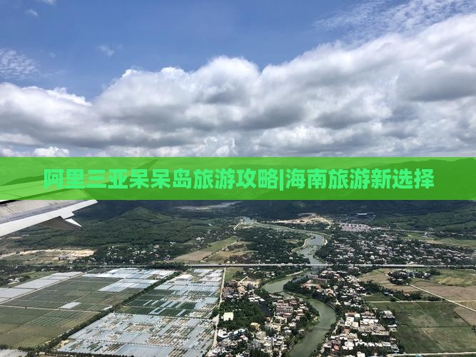 阿里三亚呆呆岛旅游攻略|海南旅游新选择