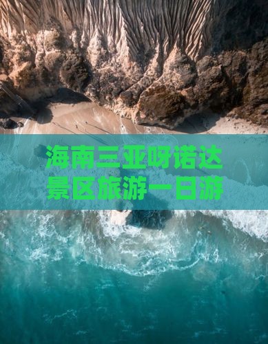 海南三亚呀诺达景区旅游一日游攻略雨林之旅