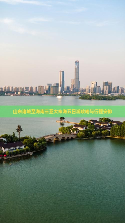 山东诸城至海南三亚大东海五日游攻略与行程安排