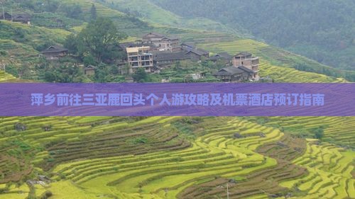 萍乡前往三亚鹿回头个人游攻略及机票酒店预订指南