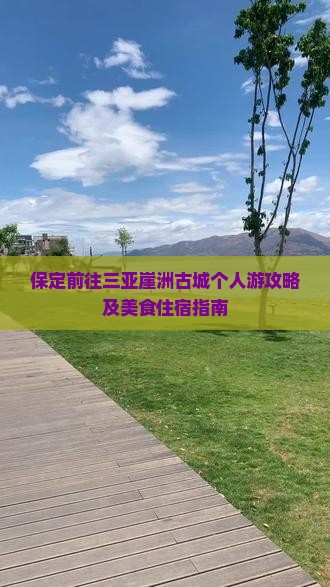 保定前往三亚崖洲古城个人游攻略及美食住宿指南