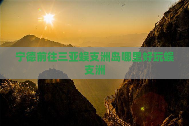 宁德前往三亚蜈支洲岛哪里好玩蜈支洲