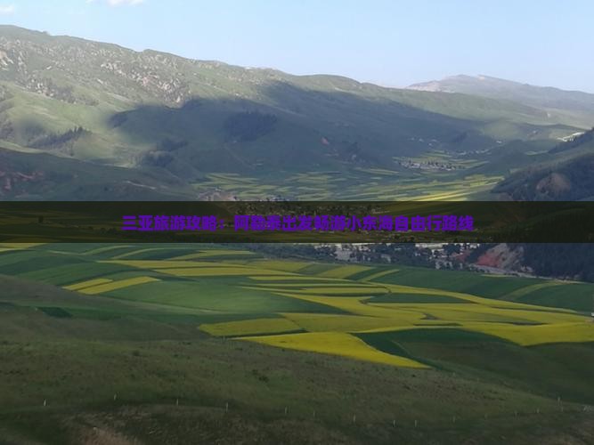 三亚旅游攻略：阿勒泰出发畅游小东海自由行路线