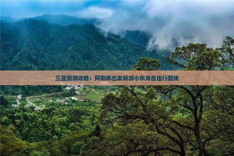 三亚旅游攻略：阿勒泰出发畅游小东海自由行路线