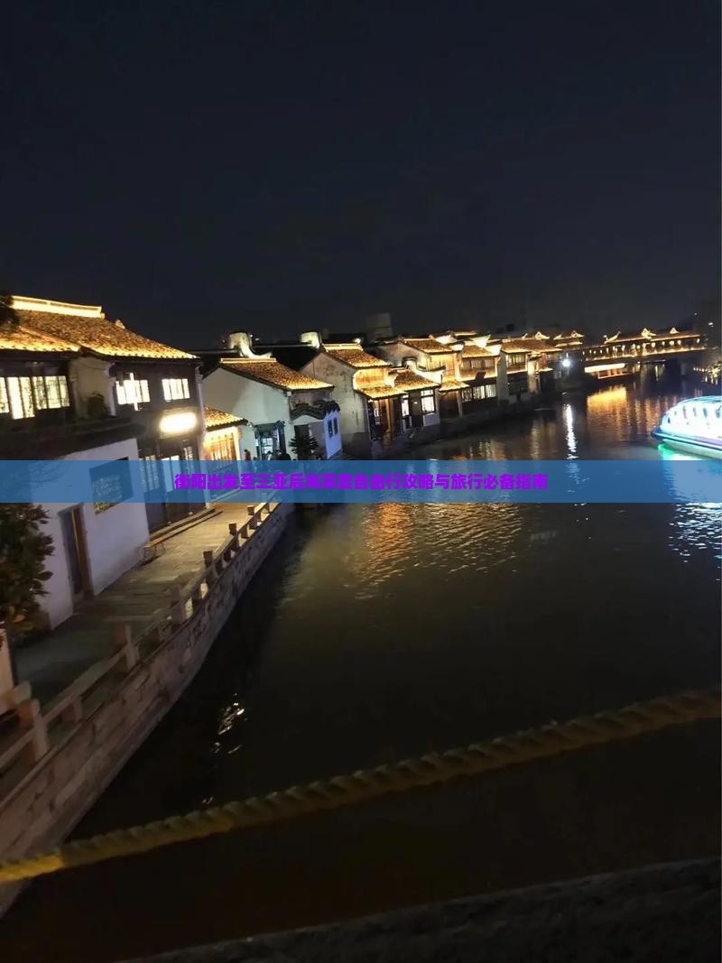 衡阳出发至三亚后海深度自由行攻略与旅行必备指南