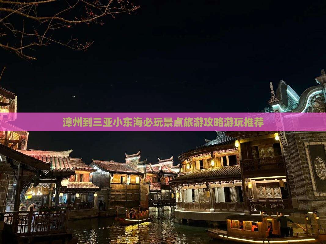 漳州到三亚小东海必玩景点旅游攻略游玩推荐