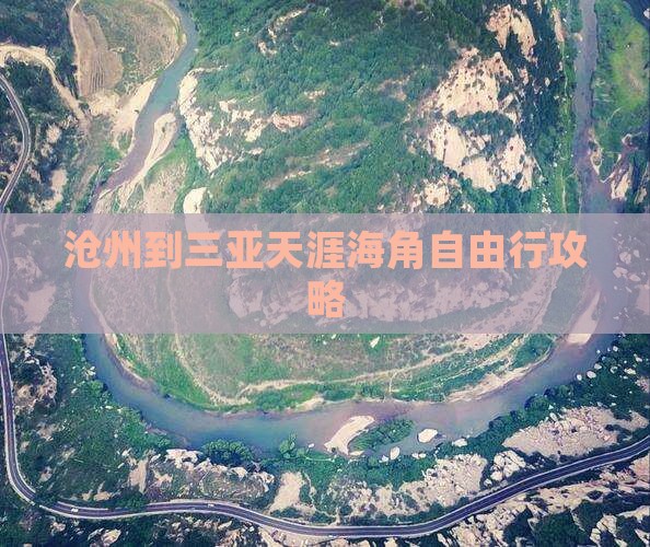 沧州到三亚天涯海角自由行攻略