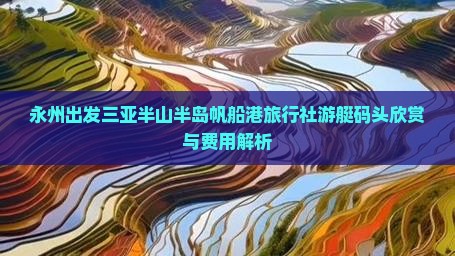 永州出发三亚半山半岛帆船港旅行社游艇码头欣赏与费用解析