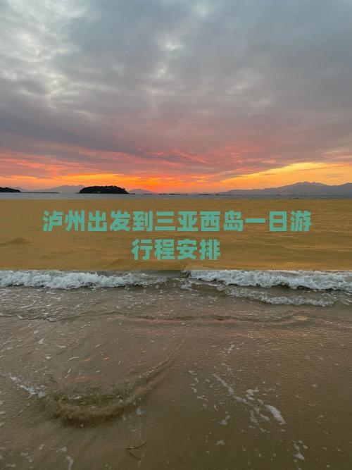 泸州出发到三亚西岛一日游行程安排
