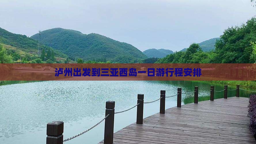 泸州出发到三亚西岛一日游行程安排