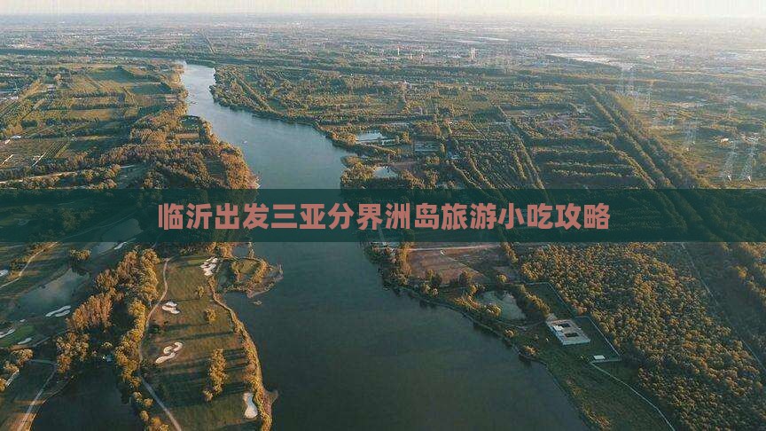 临沂出发三亚分界洲岛旅游小吃攻略