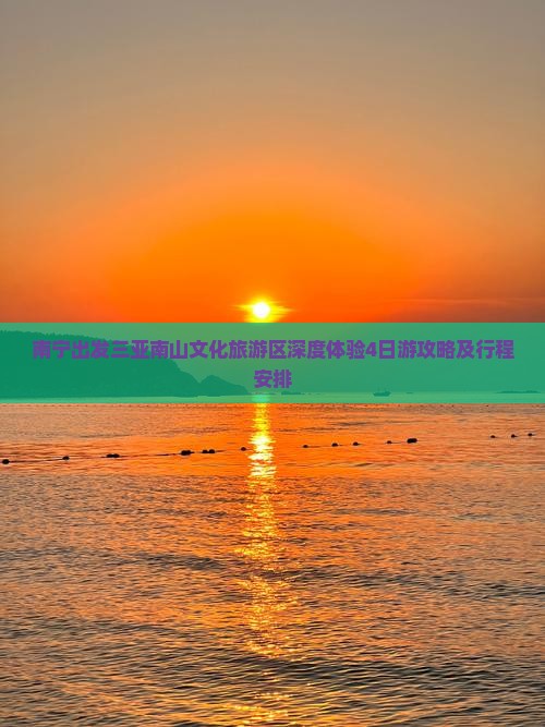 南宁出发三亚南山文化旅游区深度体验4日游攻略及行程安排