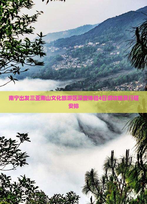 南宁出发三亚南山文化旅游区深度体验4日游攻略及行程安排