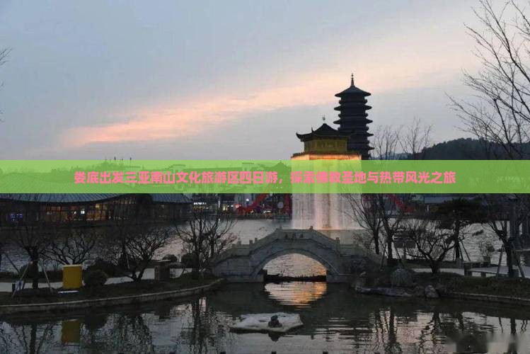 娄底出发三亚南山文化旅游区四日游，探索佛教圣地与热带风光之旅