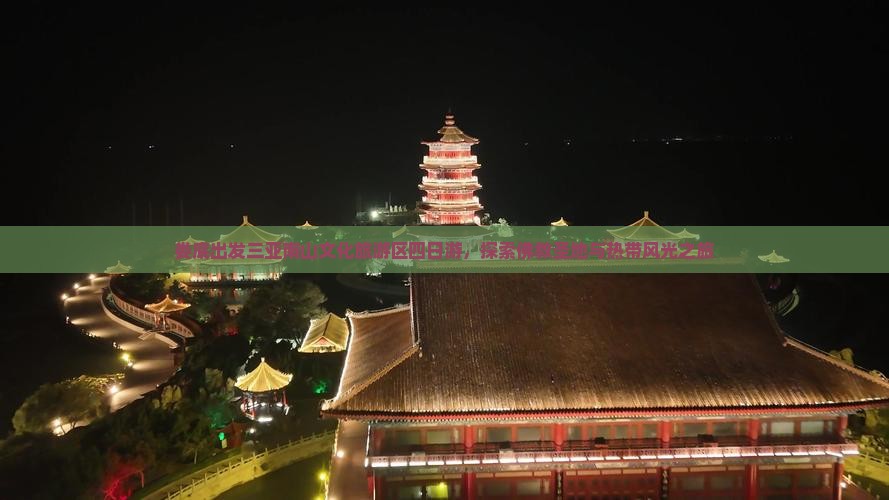 娄底出发三亚南山文化旅游区四日游，探索佛教圣地与热带风光之旅