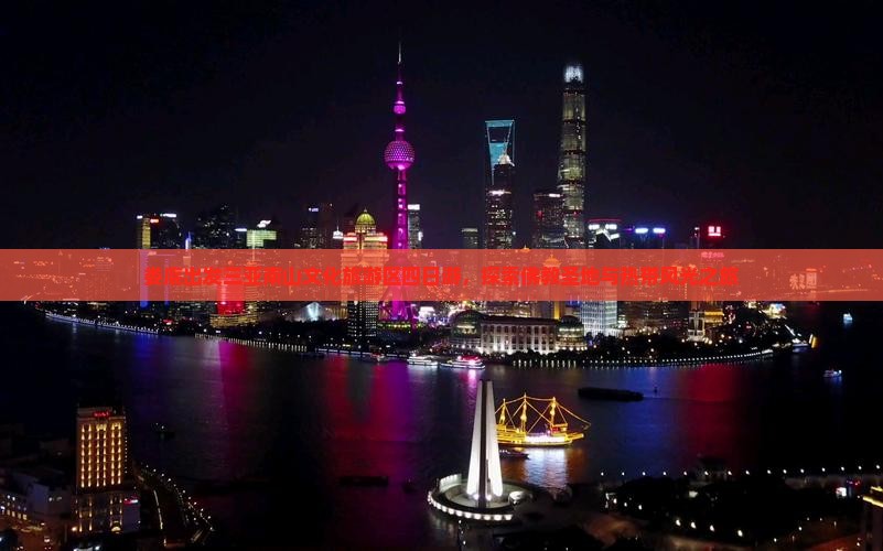 娄底出发三亚南山文化旅游区四日游，探索佛教圣地与热带风光之旅