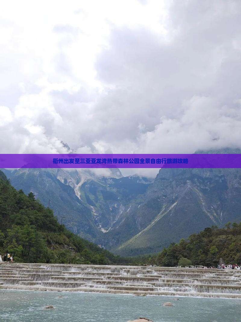 衢州出发至三亚亚龙湾热带森林公园全景自由行旅游攻略