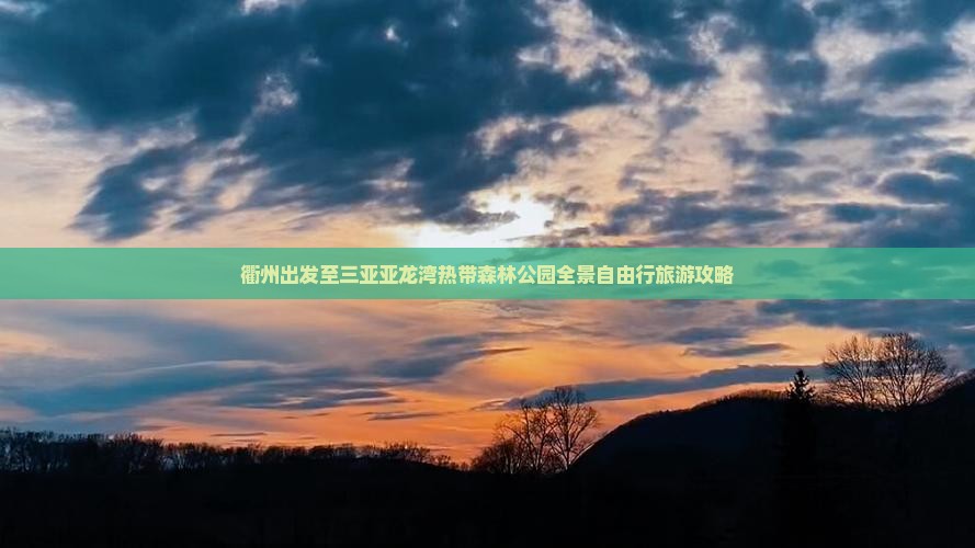 衢州出发至三亚亚龙湾热带森林公园全景自由行旅游攻略