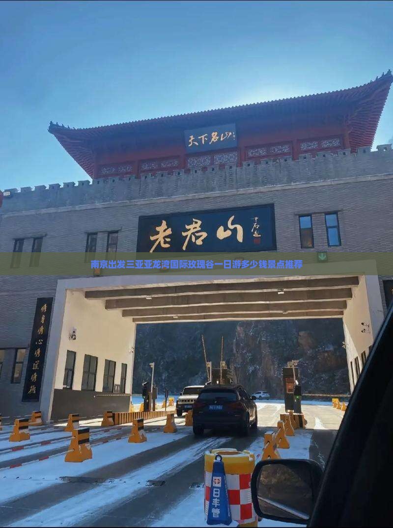 南京出发三亚亚龙湾国际玫瑰谷一日游多少钱景点推荐