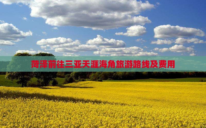 菏泽前往三亚天涯海角旅游路线及费用